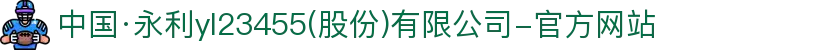 中国·永利yl23455(股份)有限公司-官方网站